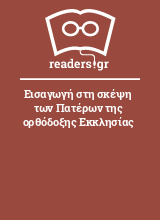 Εισαγωγή στη σκέψη των Πατέρων της ορθόδοξης Εκκλησίας