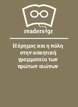 Η έρημος και η πόλη στην ασκητική γραμματεία των πρώτων αιώνων