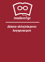 Δίκαιο αλληλόχρεου λογαριασμού