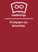 Οι ζέφυροι της Ατλαντίδας