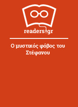 Ο μυστικός φόβος του Στέφανου