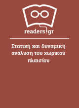 Στατική και δυναμική ανάλυση του χωρικού πλαισίου