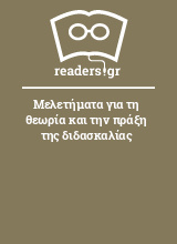 Μελετήματα για τη θεωρία και την πράξη της διδασκαλίας