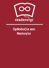 Ορθοδοξία και θεολογία