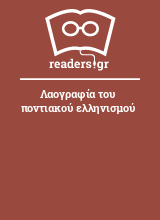 Λαογραφία του ποντιακού ελληνισμού