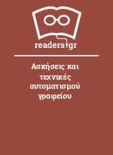 Ασκήσεις και τεχνικές αυτοματισμού γραφείου