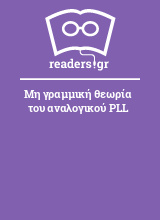 Μη γραμμική θεωρία του αναλογικού PLL