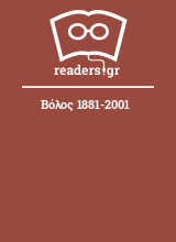 Βόλος 1881-2001