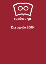 Επετηρίδα 2000