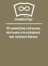 Η τραπεζική ενέγγυος πίστωση στο ελληνικό και αγγλικό δίκαιο