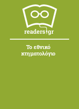 Το εθνικό κτηματολόγιο