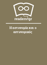 Η αστυνομία και ο αστυνομικός