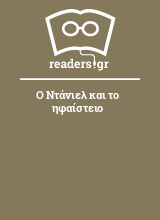 Ο Ντάνιελ και το ηφαίστειο