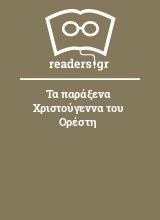 Τα παράξενα Χριστούγεννα του Ορέστη