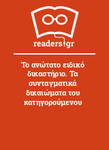 Το ανώτατο ειδικό δικαστήριο. Τα συνταγματικά δικαιώματα του κατηγορούμενου