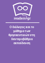 Ο διάλογος και το μάθημα των θρησκευτικών στη δευτεροβάθμια εκπαίδευση