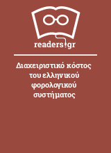 Διαχειριστικό κόστος του ελληνικού φορολογικού συστήματος