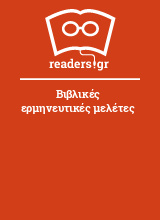 Βιβλικές ερμηνευτικές μελέτες