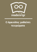 Ο Αρκούδος μαθαίνει τα χρώματα