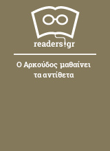 Ο Αρκούδος μαθαίνει τα αντίθετα