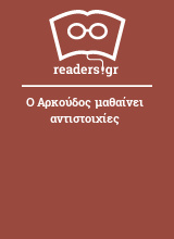 Ο Αρκούδος μαθαίνει αντιστοιχίες