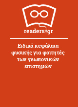 Ειδικά κεφάλαια φυσικής για φοιτητές των γεωπονικών επιστημών