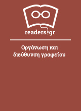 Οργάνωση και διεύθυνση γραφείου