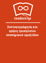 Συνταγογράφηση και χρήση τροχήλατου αναπηρικού αμαξιδίου