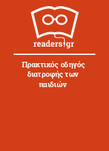 Πρακτικός οδηγός διατροφής των παιδιών