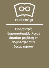 Εφαρμογές δημοσιοϋπαλληλικού δικαίου με βάση τη νομολογία των δικαστηρίων