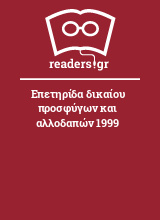 Επετηρίδα δικαίου προσφύγων και αλλοδαπών 1999