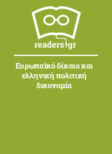 Ευρωπαϊκό δίκαιο και ελληνική πολιτική δικονομία