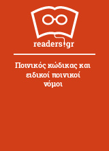 Ποινικός κώδικας και ειδικοί ποινικοί νόμοι