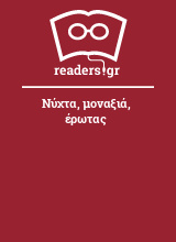 Νύχτα, μοναξιά, έρωτας