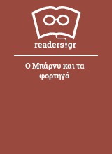 Ο Μπάρνυ και τα φορτηγά