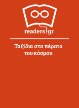 Ταξίδια στα πέρατα του κόσμου