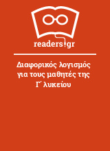 Διαφορικός λογισμός για τους μαθητές της Γ΄ λυκείου