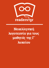Νεοελληνική λογοτεχνία για τους μαθητές της Γ΄ λυκείου
