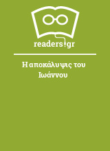 Η αποκάλυψις του Ιωάννου