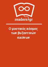 Ο μυστικός κόσμος των βυζαντινών εικόνων