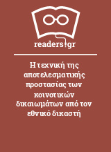 Η τεχνική της αποτελεσματικής προστασίας των κοινοτικών δικαιωμάτων από τον εθνικό δικαστή