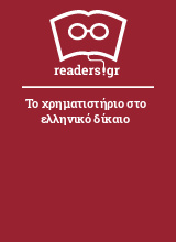 Το χρηματιστήριο στο ελληνικό δίκαιο