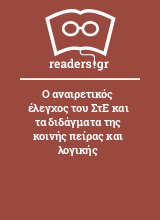 Ο αναιρετικός έλεγχος του ΣτΕ και τα διδάγματα της κοινής πείρας και λογικής