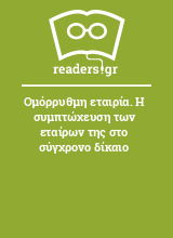 Ομόρρυθμη εταιρία. Η συμπτώχευση των εταίρων της στο σύγχρονο δίκαιο