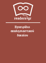 Εγχειρίδιο εκκλησιαστικού δικαίου