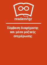 Σύμβαση διαφήμισης και μέσα μαζικής ενημέρωσης