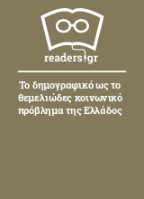 Το δημογραφικό ως το θεμελιώδες κοινωνικό πρόβλημα της Ελλάδος