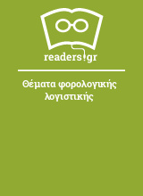 Θέματα φορολογικής λογιστικής