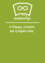 Ο Τίγρης, ο Γουίνι και η παρέα τους