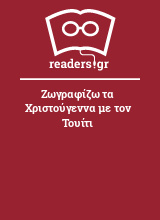 Ζωγραφίζω τα Χριστούγεννα με τον Τουίτι